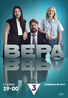  Вера (2024) смотреть онлайн бесплатно