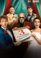  Третье сентября (2024) смотреть онлайн бесплатно