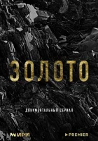  Золото (2024) смотреть онлайн бесплатно