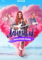  Ландыши. Такая нежная любовь (2024) смотреть онлайн бесплатно