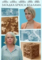 Загадка Брюса Бедлама (2024) смотреть онлайн бесплатно