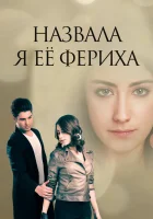  Назвала я её Фериха (2011) смотреть онлайн бесплатно
