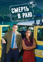  Смерть в раю (2011) смотреть онлайн бесплатно