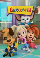  Барбоскины (2011) смотреть онлайн бесплатно