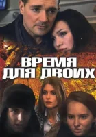  Время для двоих (2011) смотреть онлайн бесплатно