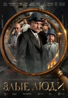  Злые люди (2025) смотреть онлайн бесплатно