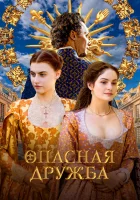  Опасная дружба (2024) смотреть онлайн бесплатно