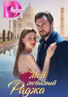  Мой любимый раджа (2024) смотреть онлайн бесплатно