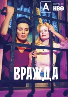  Вражда (2017) смотреть онлайн бесплатно