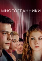  Многогранники (2024) смотреть онлайн бесплатно