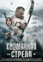  Сломанная стрела (2025) смотреть онлайн бесплатно