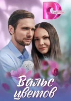  Вальс цветов (2024) смотреть онлайн бесплатно