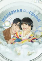  Железная семья (2024) смотреть онлайн бесплатно