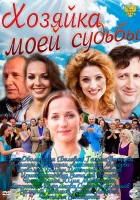  Хозяйка моей судьбы (2011) смотреть онлайн бесплатно