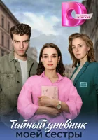  Тайный дневник моей сестры (2024) смотреть онлайн бесплатно