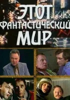  Этот фантастический мир (1979) смотреть онлайн бесплатно