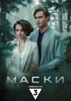  Маски (2024) смотреть онлайн бесплатно
