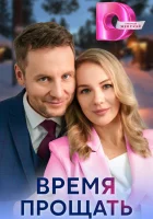  Время прощать (2024) смотреть онлайн бесплатно
