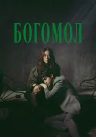  Богомол: Первородный грех (2025) смотреть онлайн бесплатно