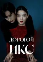  Дорогой Икс (2025) смотреть онлайн бесплатно