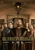  Великолепный век (2011) смотреть онлайн бесплатно