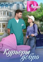  Курьеры добра (2024) смотреть онлайн бесплатно