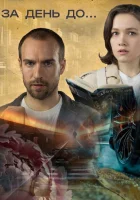  За день до... (2024) смотреть онлайн бесплатно