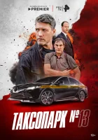  Таксопарк № 13 (2025) смотреть онлайн бесплатно
