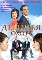  Девичья охота (2011) смотреть онлайн бесплатно