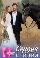  Сердце степей (2025) смотреть онлайн бесплатно