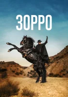  Зорро (2024) смотреть онлайн бесплатно