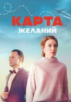  Карта желаний (2024) смотреть онлайн бесплатно