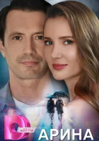  Арина (2024) смотреть онлайн бесплатно