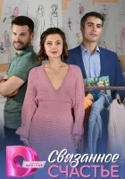  Связанное Счастье (2025) смотреть онлайн бесплатно
