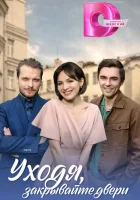  Уходя, закрывайте двери (2024) смотреть онлайн бесплатно