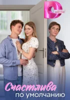  Счастлива по умолчанию (2024) смотреть онлайн бесплатно