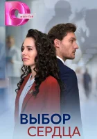  Выбор сердца (2024) смотреть онлайн бесплатно