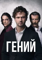  Гений (2024) смотреть онлайн бесплатно