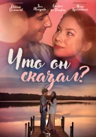  Что он сказал? (2024) смотреть онлайн бесплатно