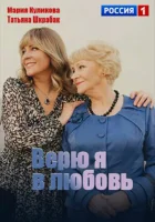  Верю я в любовь (2024) смотреть онлайн бесплатно