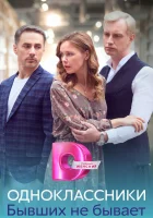  Одноклассники. Бывших не бывает (2024) смотреть онлайн бесплатно