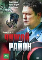  Чужой район (2011) смотреть онлайн бесплатно