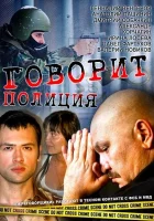 Говорит полиция (2011) смотреть онлайн бесплатно