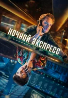  Ночной поезд (2024) смотреть онлайн бесплатно