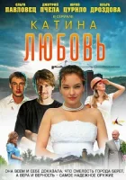  Катина любовь (2012) смотреть онлайн бесплатно