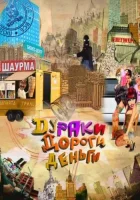  Дураки. Дороги. Деньги (2010) смотреть онлайн бесплатно