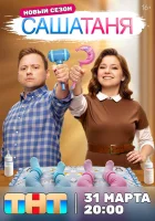  СашаТаня (2013) смотреть онлайн бесплатно