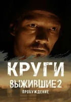  Выжившие. Круги (2024) смотреть онлайн бесплатно