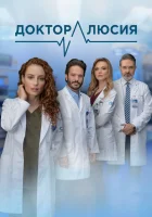  Доктор Люсия (2023) смотреть онлайн бесплатно