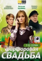  Фарфоровая свадьба (2011) смотреть онлайн бесплатно